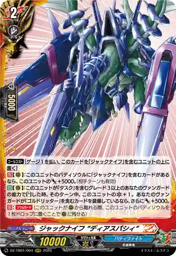 DZ-TB01/004 ジャックナイフ “ディアスパシィ”