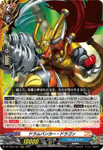 DZ-TB01/007 ドラムバンカー・ドラゴン