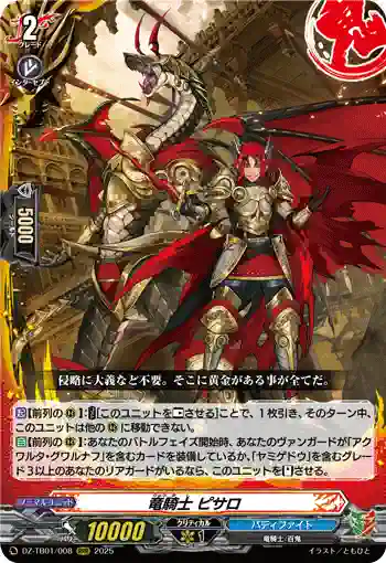DZ-TB01/008 竜騎士 ピサロ