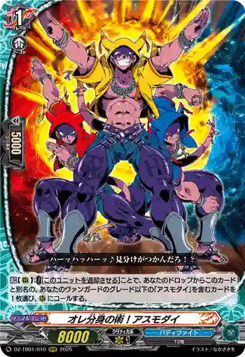 DZ-TB01/010 オレ分身の術！アスモダイ