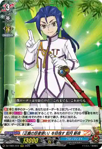 DZ-TB01/012 「正義の忍者使い」を目指す 如月 斬夜