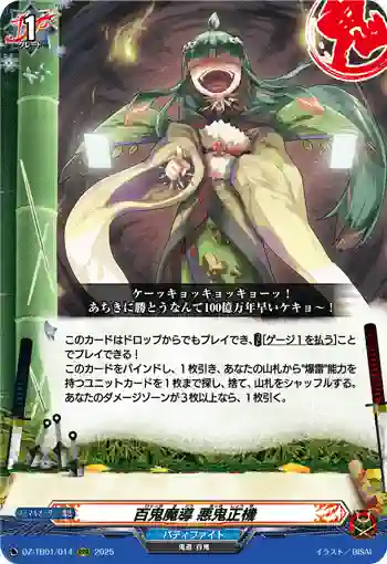 DZ-TB01/014 百鬼魔導 悪鬼正機