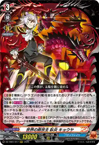 DZ-TB01/017 世界の救世主 臥炎 キョウヤ