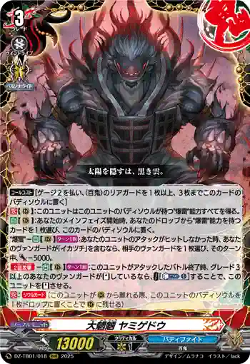 DZ-TB01/018 大魍魎 ヤミゲドウ