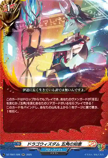 DZ-TB01/026 ドラゴウィズダム 五角の知恵