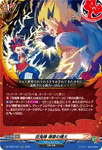 DZ-TB01/027 百鬼陣 爆雷の構え