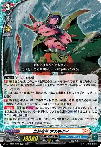 DZ-TB01/030 二角魔王 アスモダイ