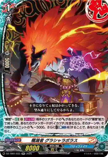 DZ-TB01/033 殲滅者 グラシャラボラス