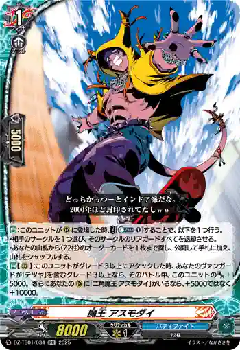 DZ-TB01/034 魔王 アスモダイ