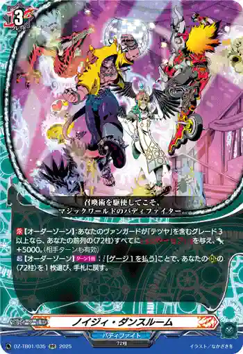 DZ-TB01/035 ノイジィ・ダンスルーム