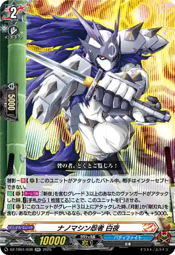 DZ-TB01/038 ナノマシン忍者 白夜