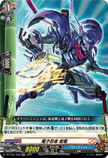 DZ-TB01/039 電子忍者 紫電