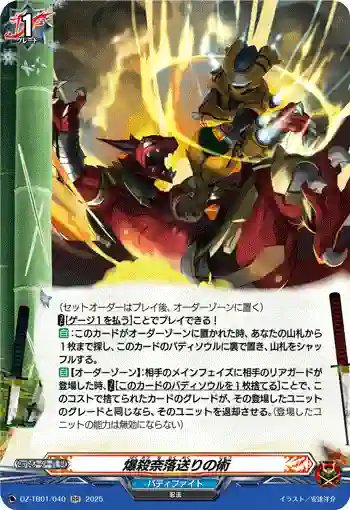 DZ-TB01/040 爆殺奈落送りの術