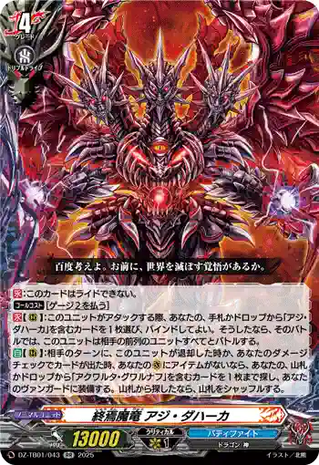 DZ-TB01/043 終焉魔竜 アジ・ダハーカ