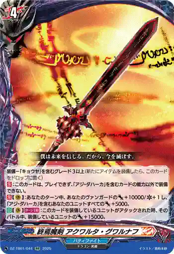 DZ-TB01/044 終焉魔剣 アクワルタ・グワルナフ