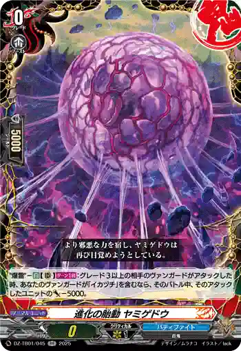 DZ-TB01/045 進化の胎動 ヤミゲドウ