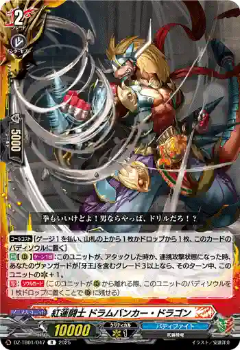 DZ-TB01/047 紅蓮闘士 ドラムバンカー・ドラゴン