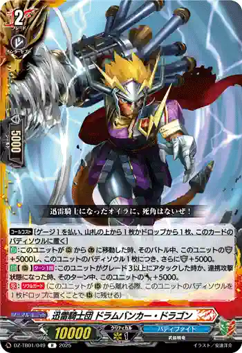 DZ-TB01/049 迅雷騎士団 ドラムバンカー・ドラゴン