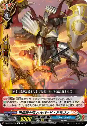 DZ-TB01/050 迅雷騎士団 ハルバード・ドラゴン