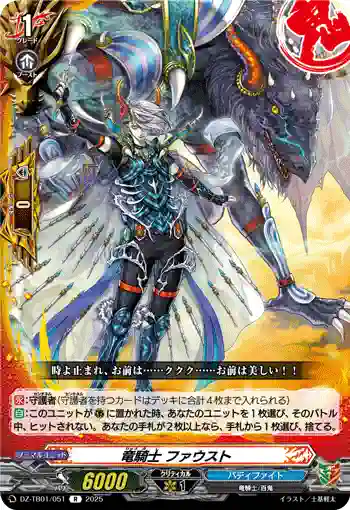 DZ-TB01/051 竜騎士 ファウスト