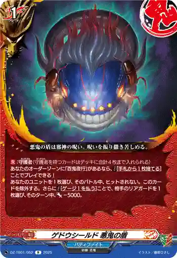 DZ-TB01/052 ゲドウシールド 悪鬼の盾