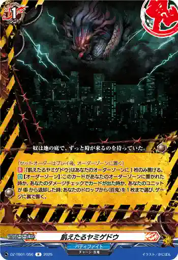 DZ-TB01/056 飢えたるヤミゲドウ