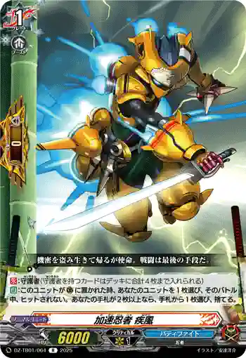 DZ-TB01/064 加速忍者 疾風