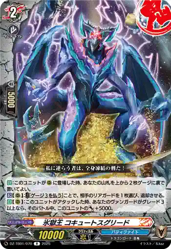 DZ-TB01/070 氷獄王 コキュートスグリード