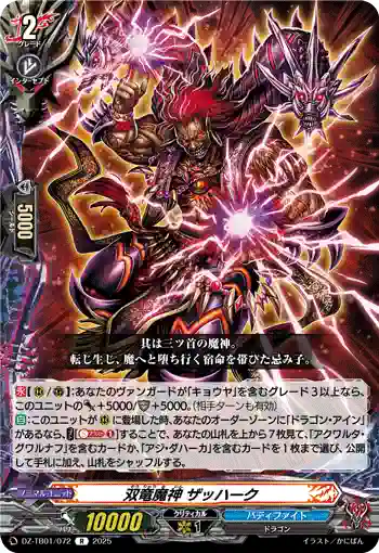 DZ-TB01/072 双竜魔神 ザッハーク