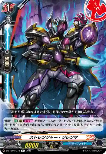 DZ-TB01/073 ストレンジャー・ジレンマ