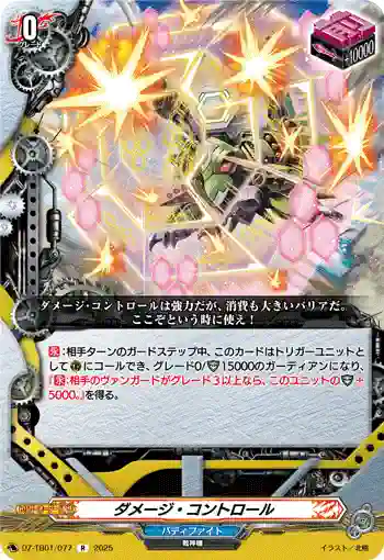 DZ-TB01/077 ダメージ・コントロール