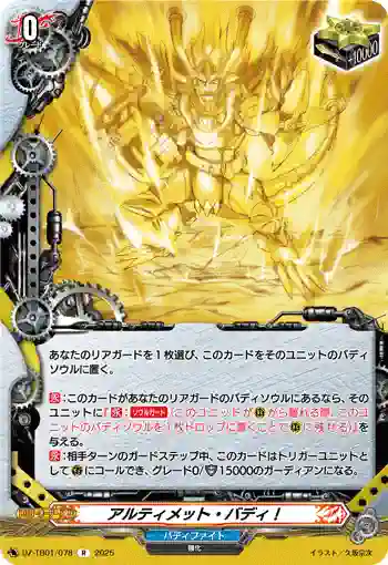 DZ-TB01/078 アルティメット・バディ！