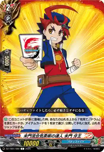 DZ-TB01/080 未門流合気柔術の達人 未門 牙王