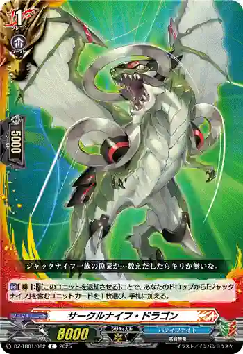 DZ-TB01/082 サークルナイフ・ドラゴン
