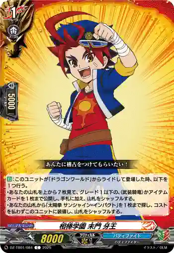 DZ-TB01/084 相棒学園 未門 牙王
