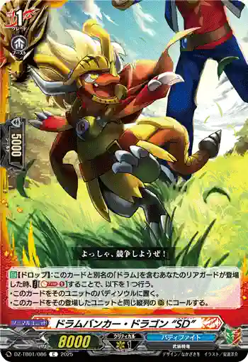 DZ-TB01/086 ドラムバンカー・ドラゴン “SD”
