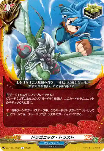 DZ-TB01/092 ドラゴニック・トラスト
