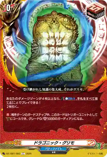 DZ-TB01/093 ドラゴニック・グリモ