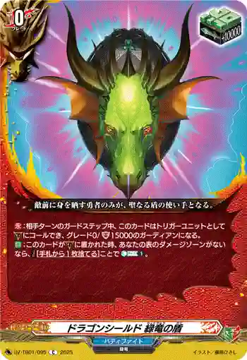 DZ-TB01/095 ドラゴンシールド 緑竜の盾