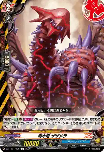 DZ-TB01/096 毒水竜 ザザメラ