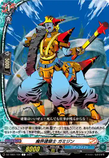 DZ-TB01/104 魔界建築士 ガミジン