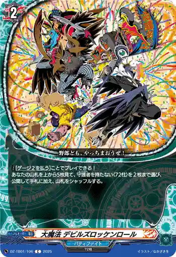 DZ-TB01/106 大魔法 デビルズロッケンロール