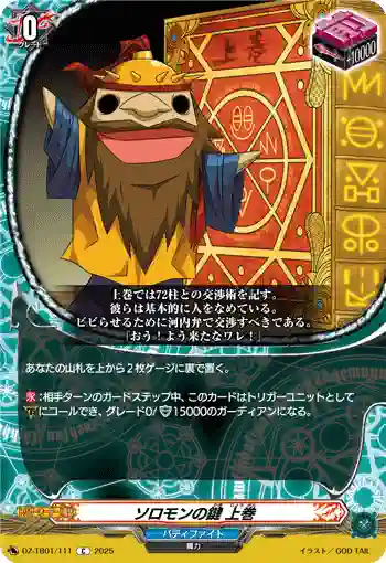 DZ-TB01/111 ソロモンの鍵 上巻