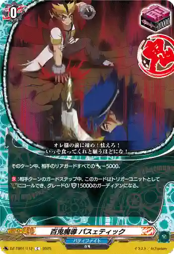 DZ-TB01/112 百鬼魔導 パスェティック