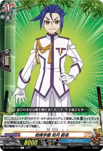 DZ-TB01/115 相棒学園 如月 斬夜