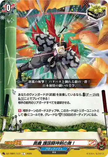 DZ-TB01/117 奥義 護国闘神剣の舞！