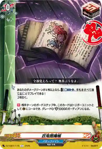 DZ-TB01/119 百鬼閻魔帳