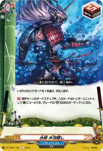 DZ-TB01/120 水術 水泡隠し