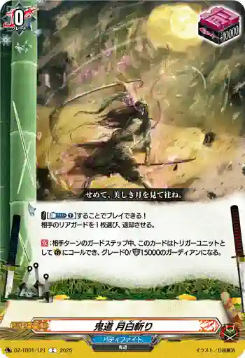 DZ-TB01/121 鬼道 月白斬り