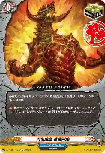 DZ-TB01/123 百鬼魔導 竜善尺魔